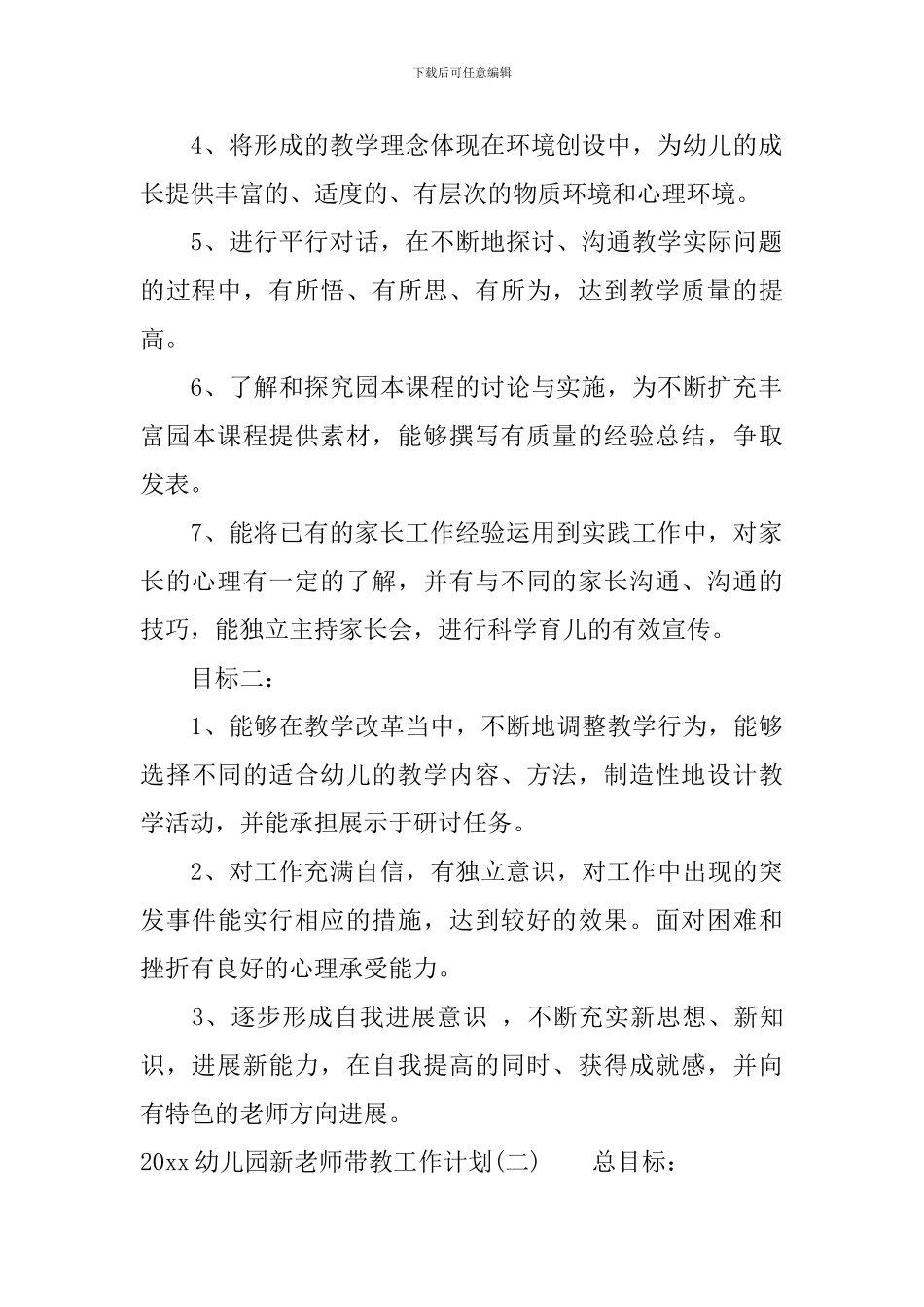 2024幼儿园新教师带教工作计划_第2页