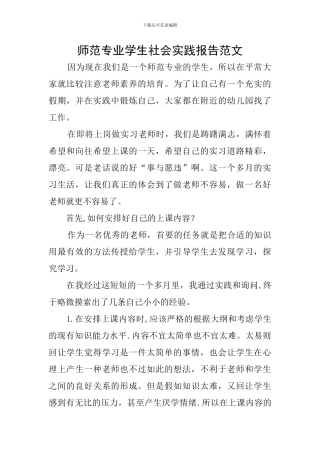 师范专业学生社会实践报告范文
