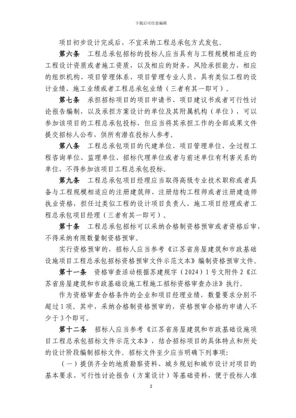江苏省房屋建筑和市政基础设施项目工程总承包招标投标暂行规定及评标办法_第2页