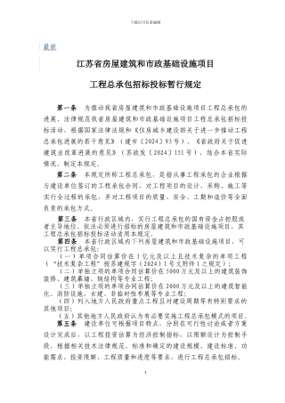 江苏省房屋建筑和市政基础设施项目工程总承包招标投标暂行规定及评标办法