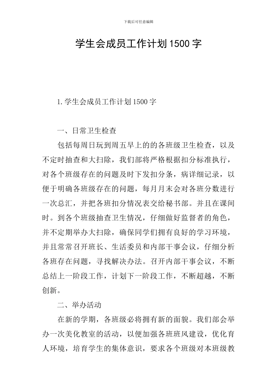 学生会成员工作计划1500字_第1页