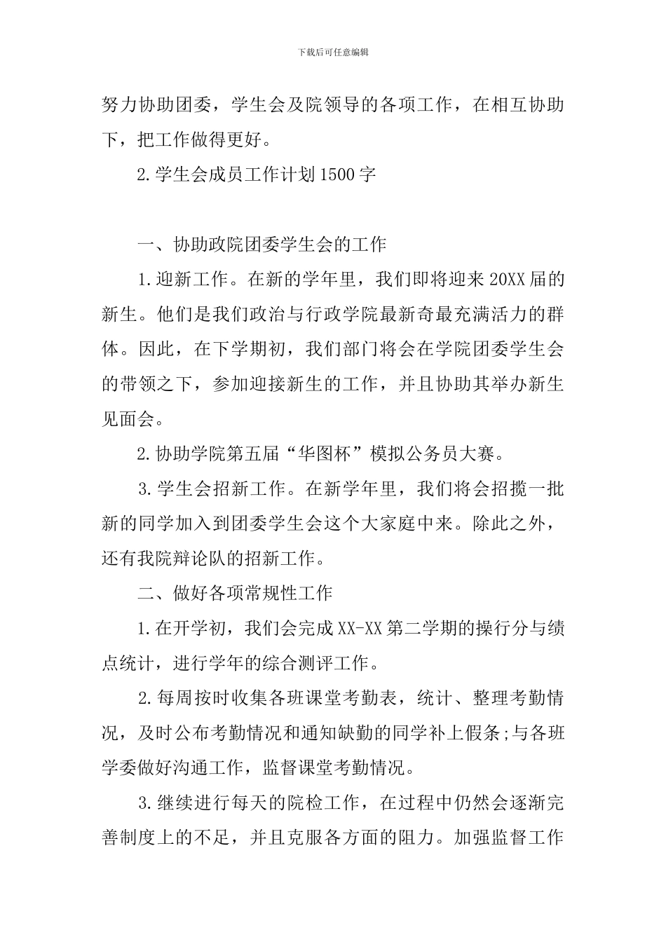 学生会成员工作计划1500字_第3页