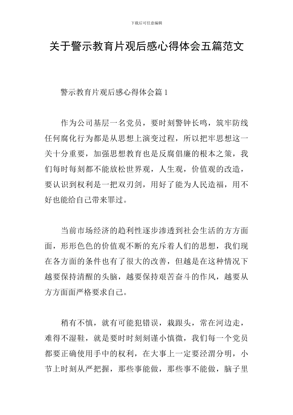 关于警示教育片观后感心得体会五篇范文_第1页