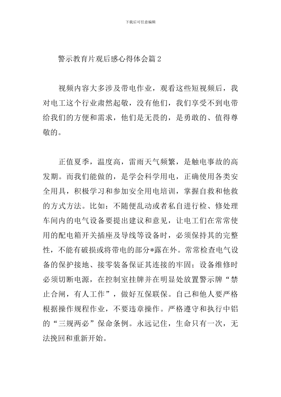 关于警示教育片观后感心得体会五篇范文_第3页