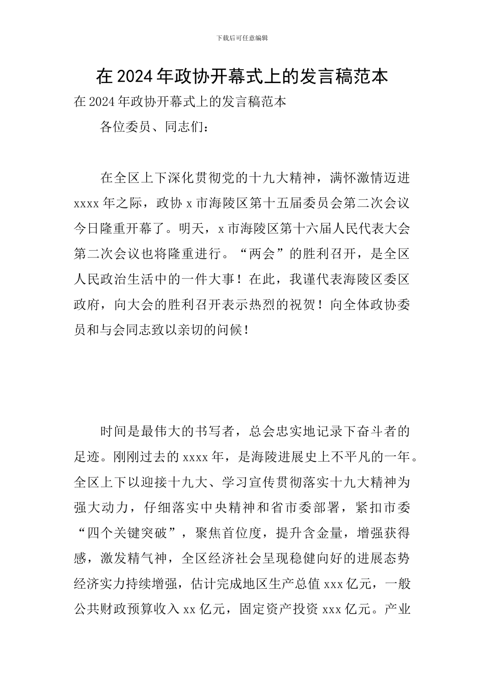 在2024年政协开幕式上的发言稿范本_第1页