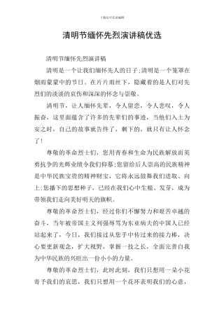 清明节缅怀先烈演讲稿优选