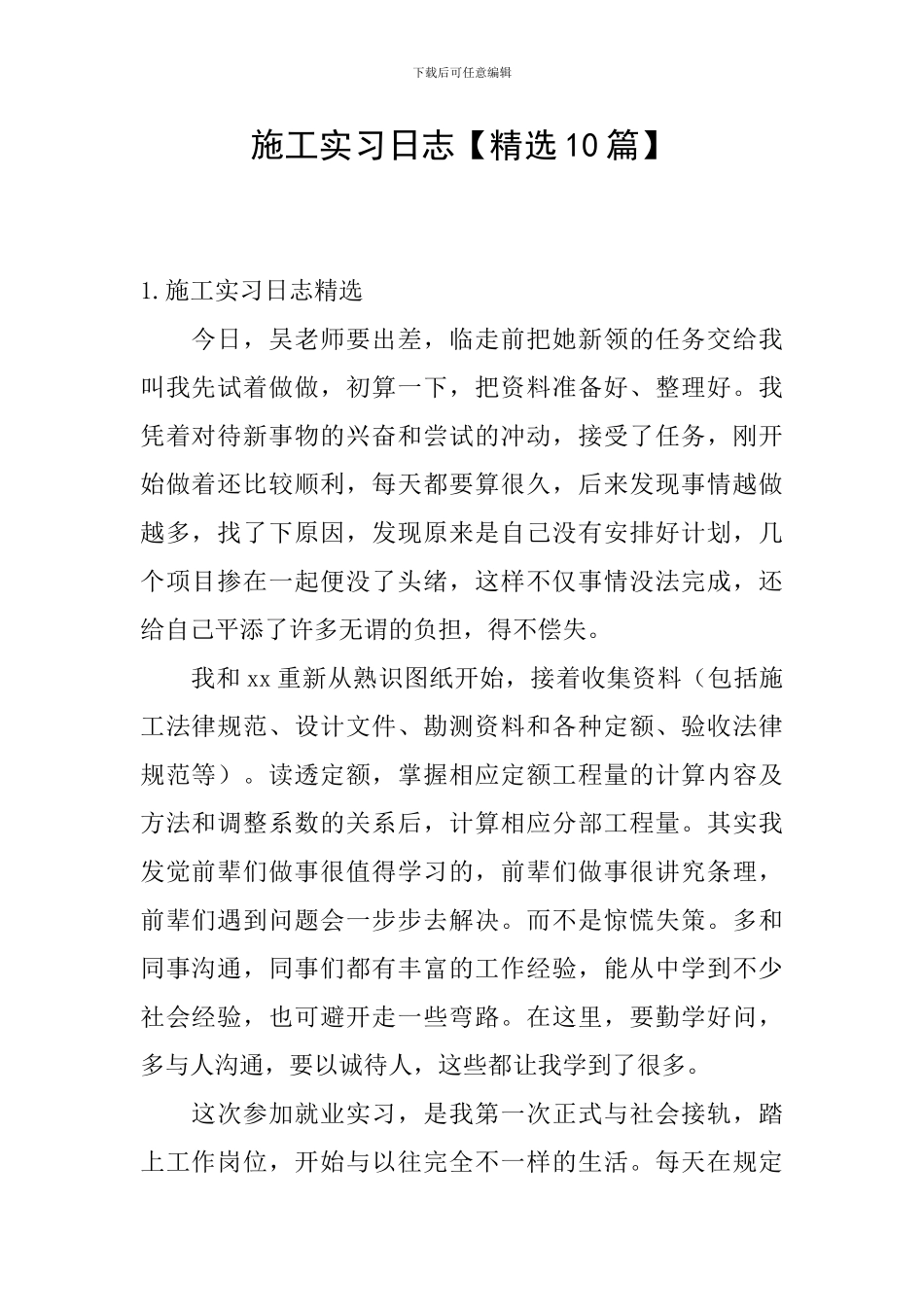 施工实习日志_第1页