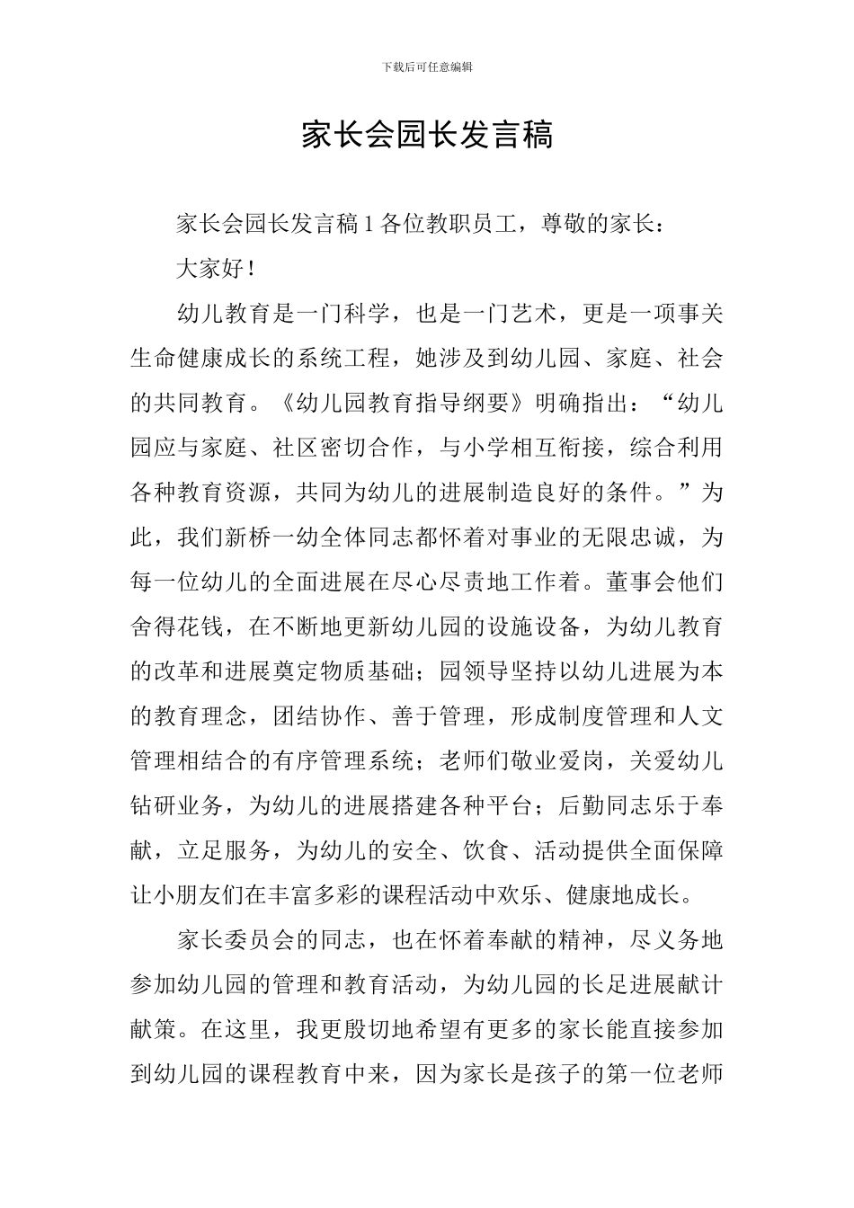 家长会园长发言稿_第1页