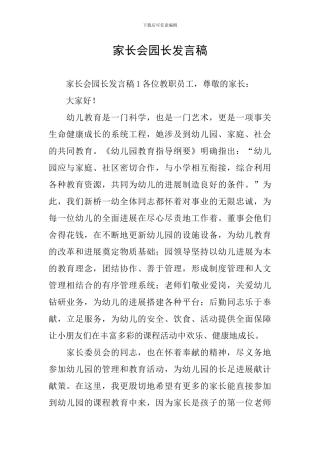 家长会园长发言稿