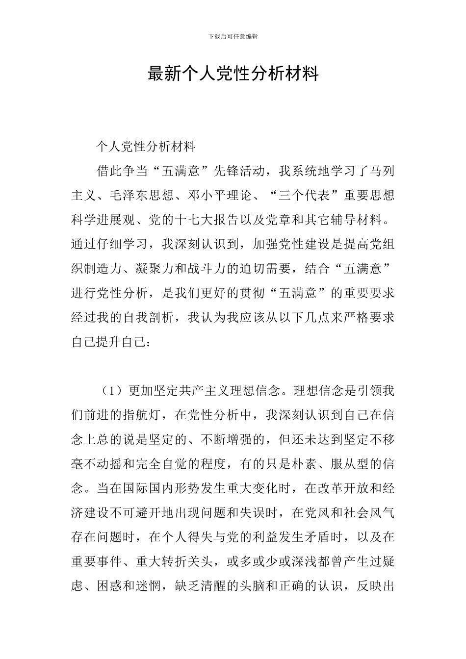 最新个人党性分析材料_第1页
