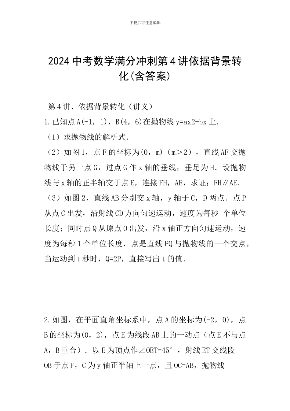 2024中考数学满分冲刺第4讲依据背景转化_第1页