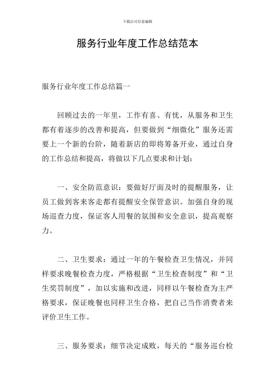 服务行业年度工作总结范本_第1页