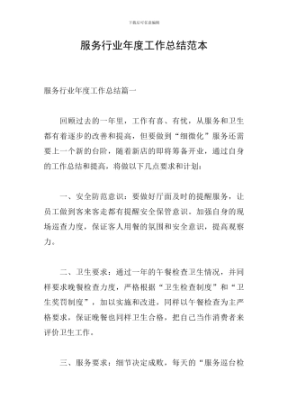 服务行业年度工作总结范本
