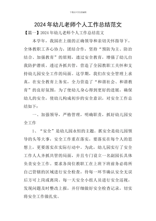 2024年幼儿教师个人工作总结范文