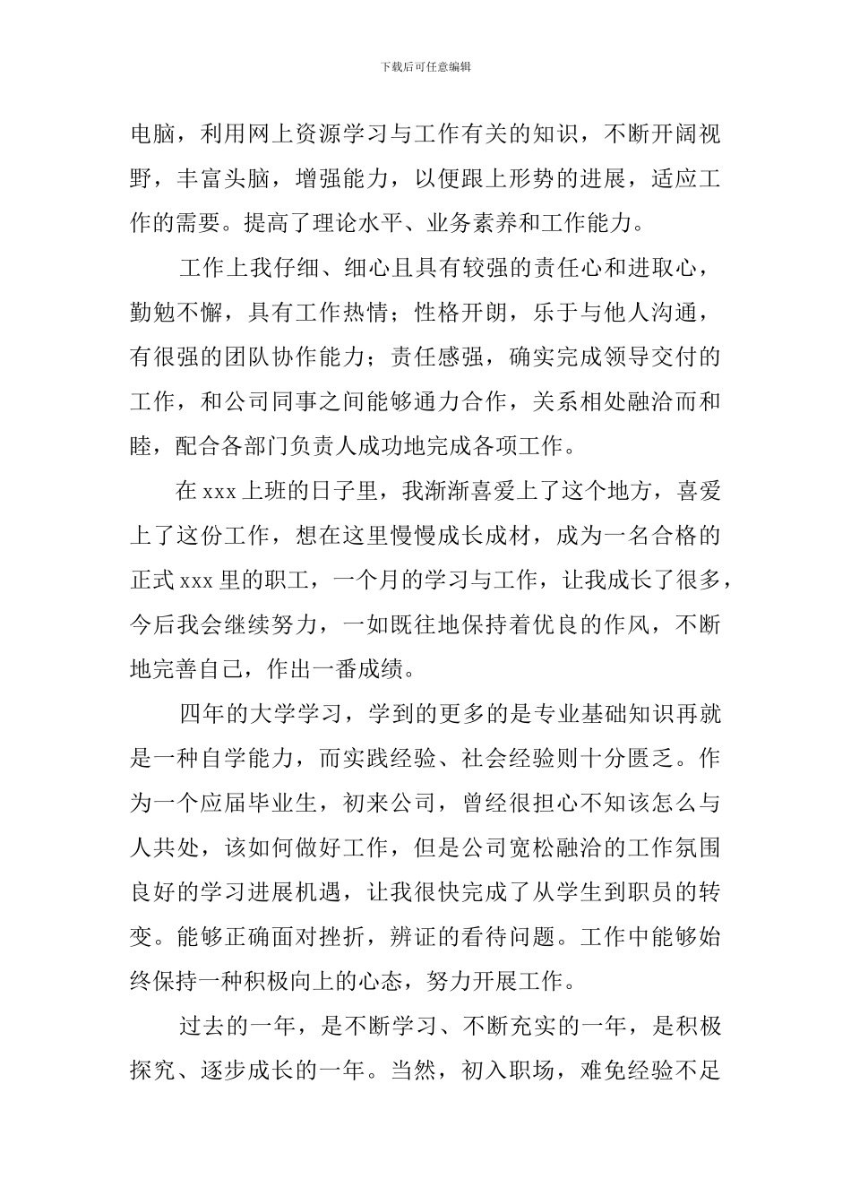 实用期转正自我鉴定范文_第2页