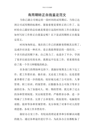 实用期转正自我鉴定范文