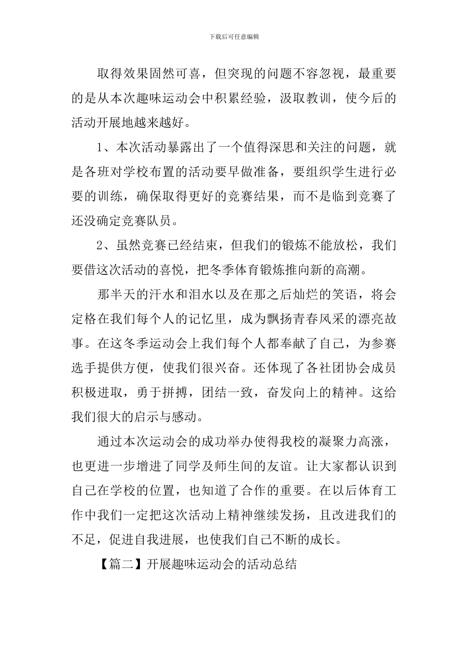 开展趣味运动会的活动总结三篇_第2页