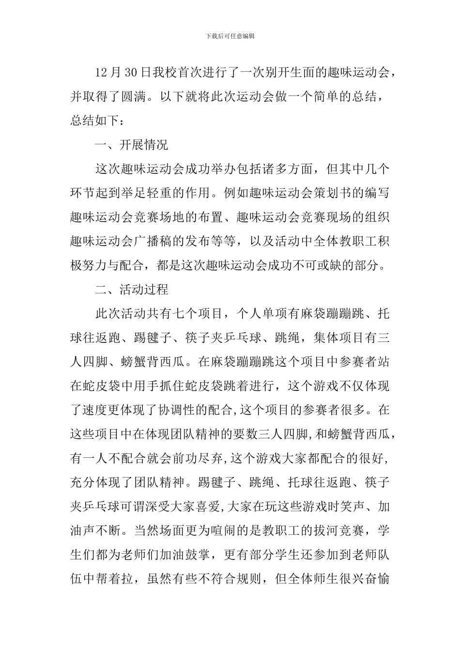 开展趣味运动会的活动总结三篇_第3页