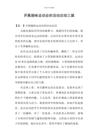 开展趣味运动会的活动总结三篇