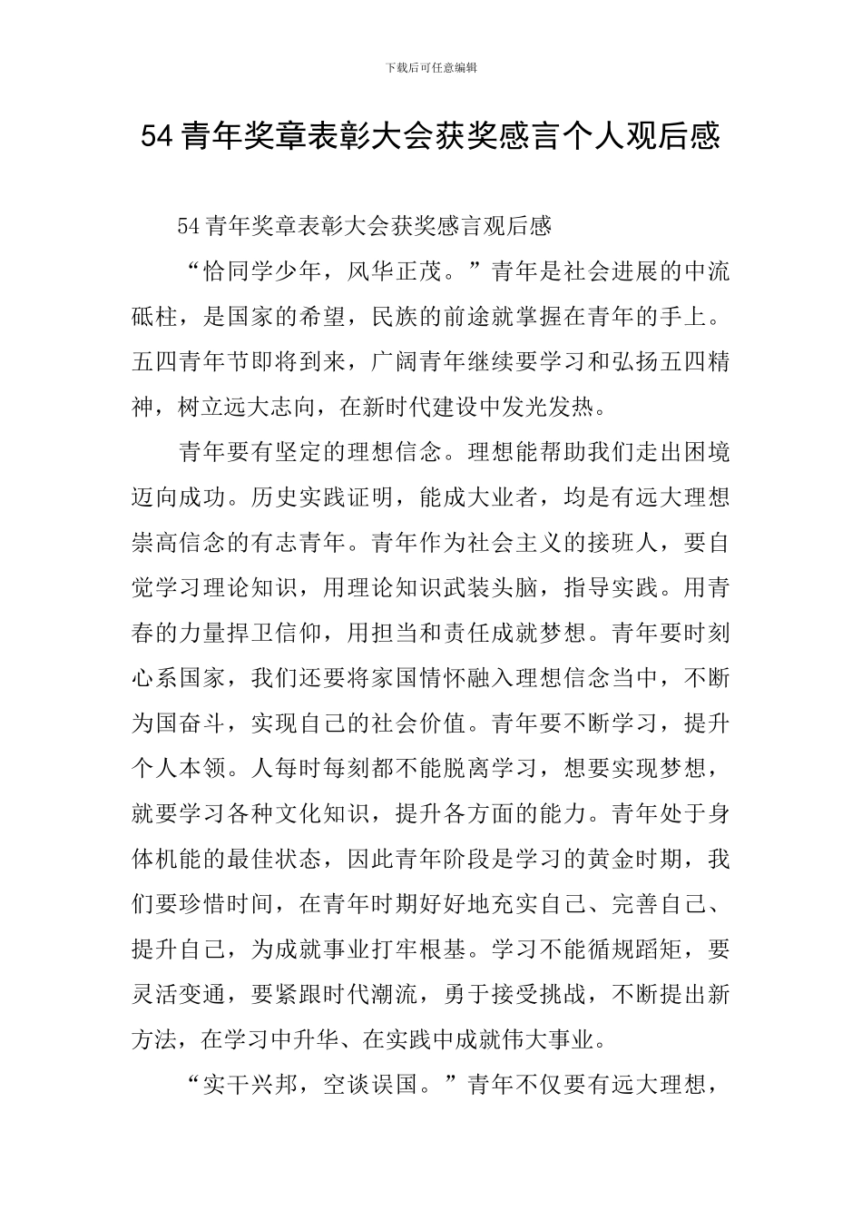 54青年奖章表彰大会获奖感言个人观后感_第1页