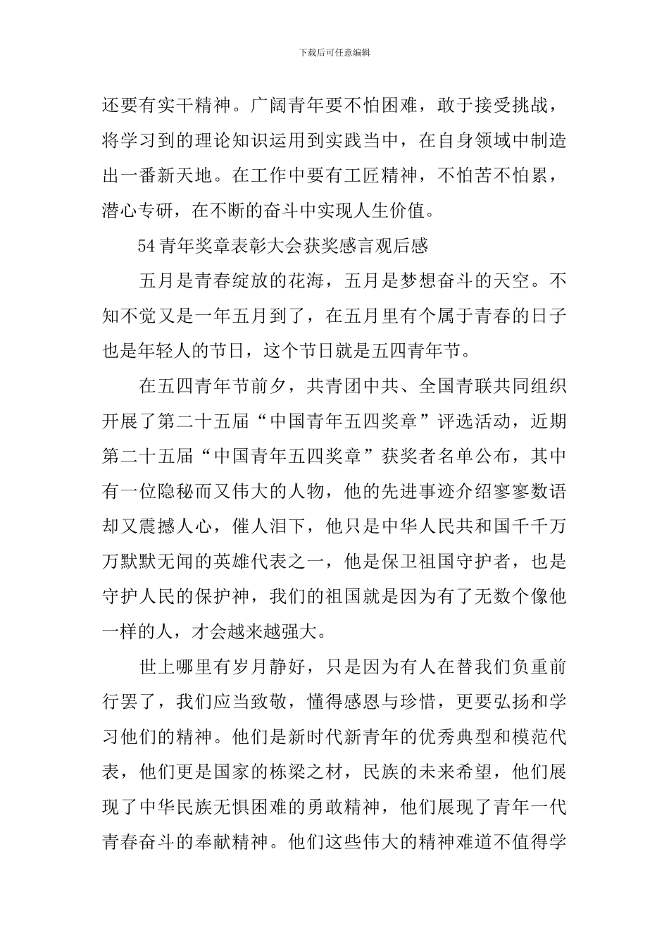 54青年奖章表彰大会获奖感言个人观后感_第2页