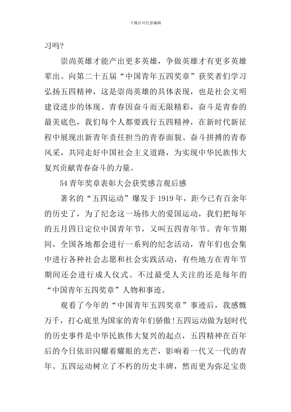 54青年奖章表彰大会获奖感言个人观后感_第3页