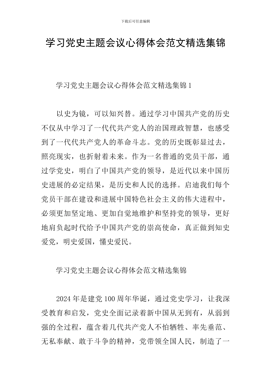 学习党史主题会议心得体会范文精选集锦_第1页