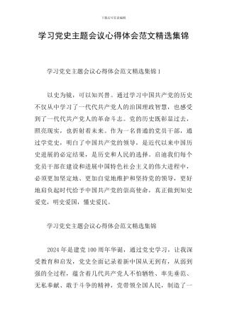 学习党史主题会议心得体会范文精选集锦