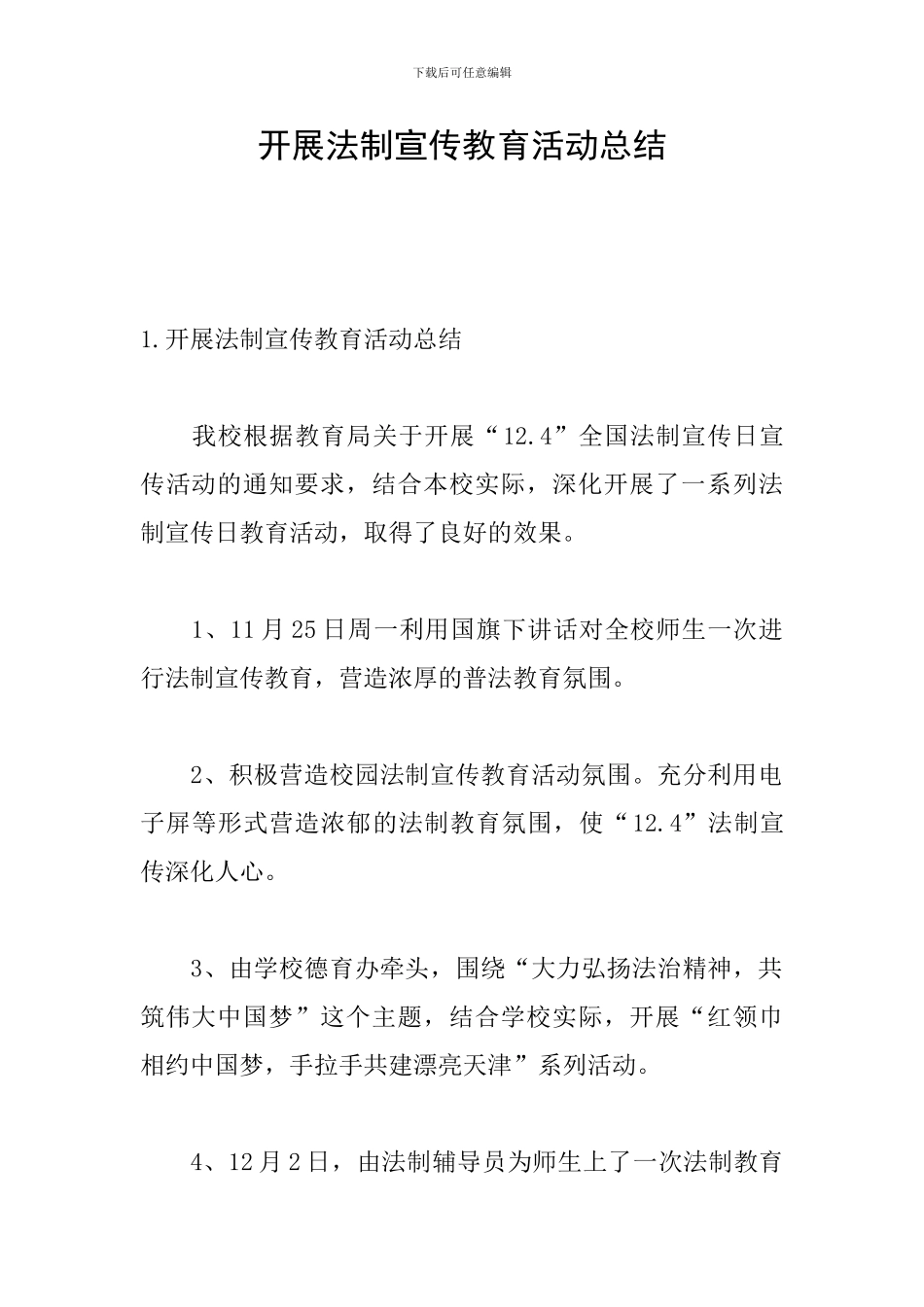 开展法制宣传教育活动总结_第1页