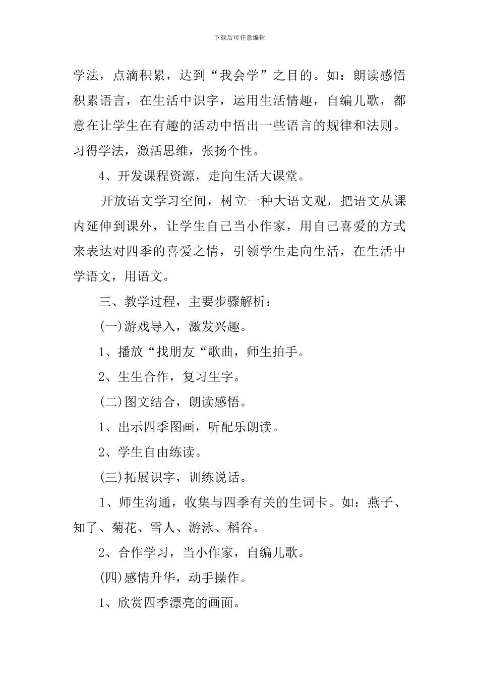 四季小学语文说课稿范文_第3页