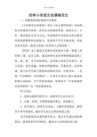 四季小学语文说课稿范文