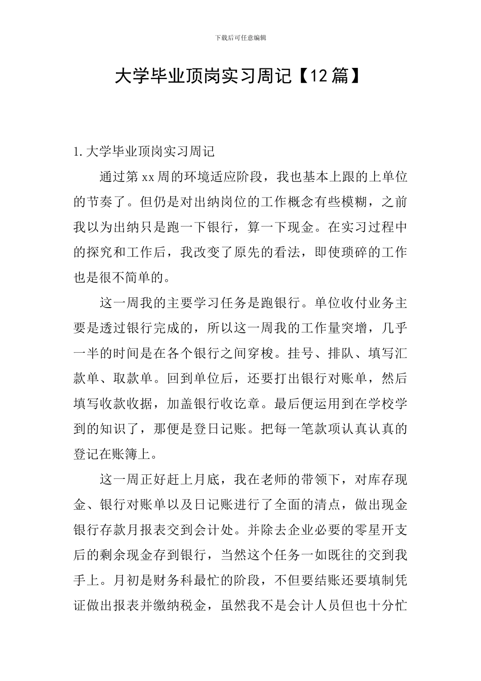 大学毕业顶岗实习周记_第1页