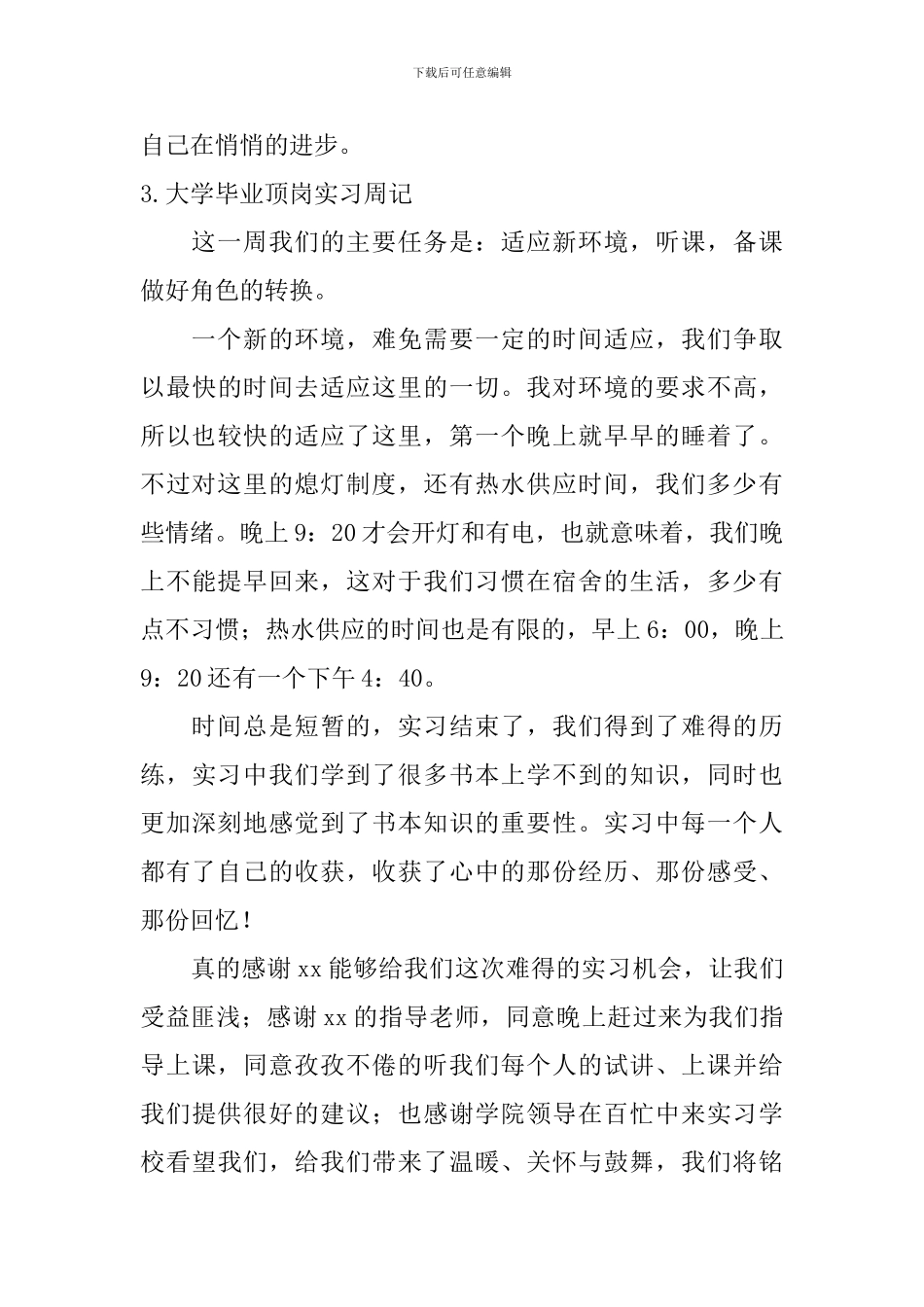 大学毕业顶岗实习周记_第3页
