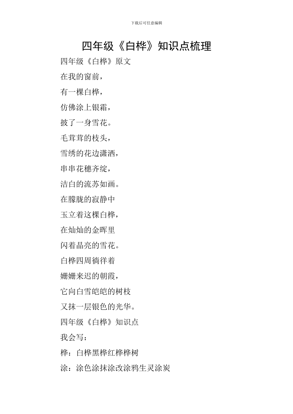 四年级《白桦》知识点梳理_第1页