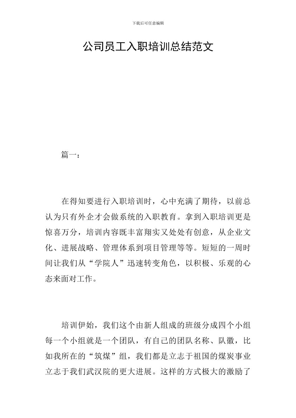 公司员工入职培训总结范文_第1页