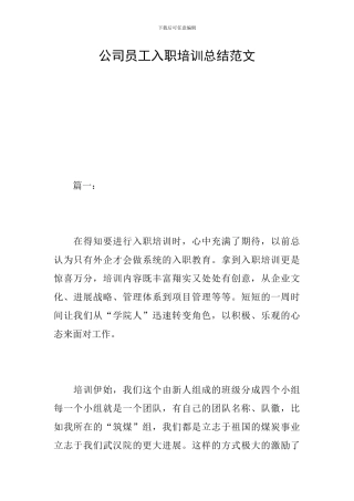 公司员工入职培训总结范文