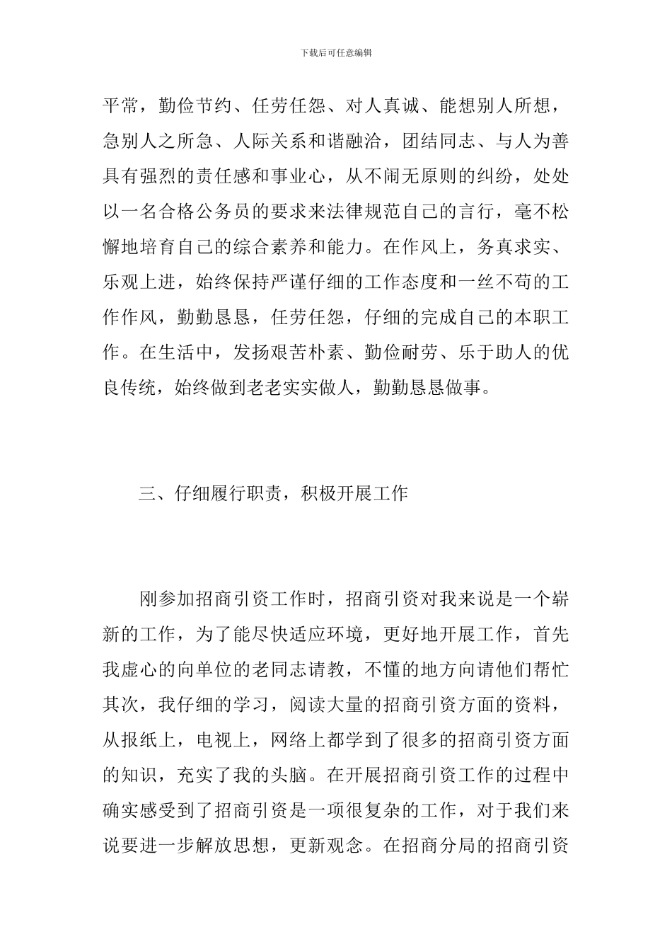 招商引资个人年度总结范文_第3页