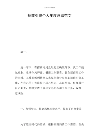 招商引资个人年度总结范文