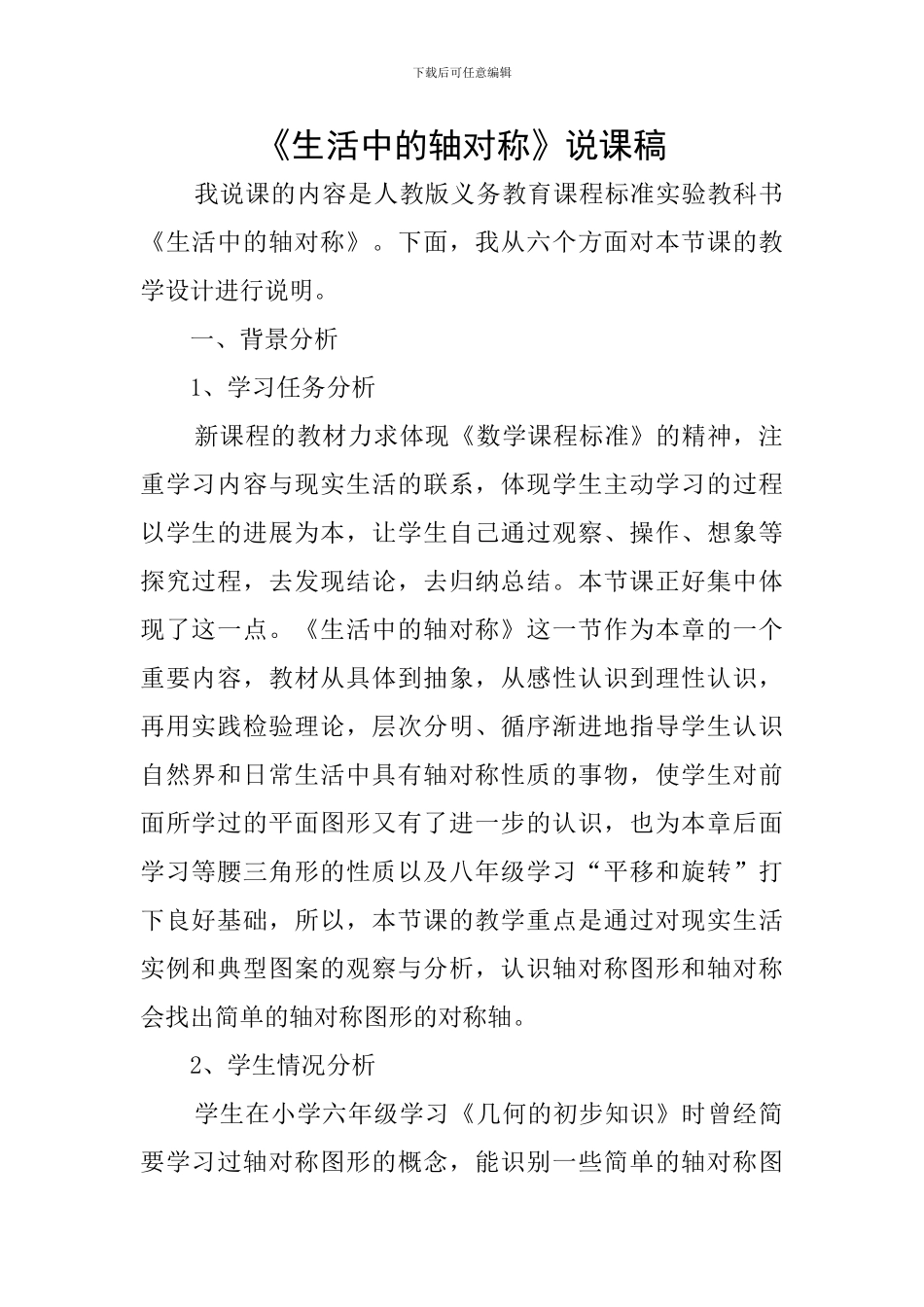 《生活中的轴对称》说课稿_第1页