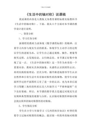 《生活中的轴对称》说课稿
