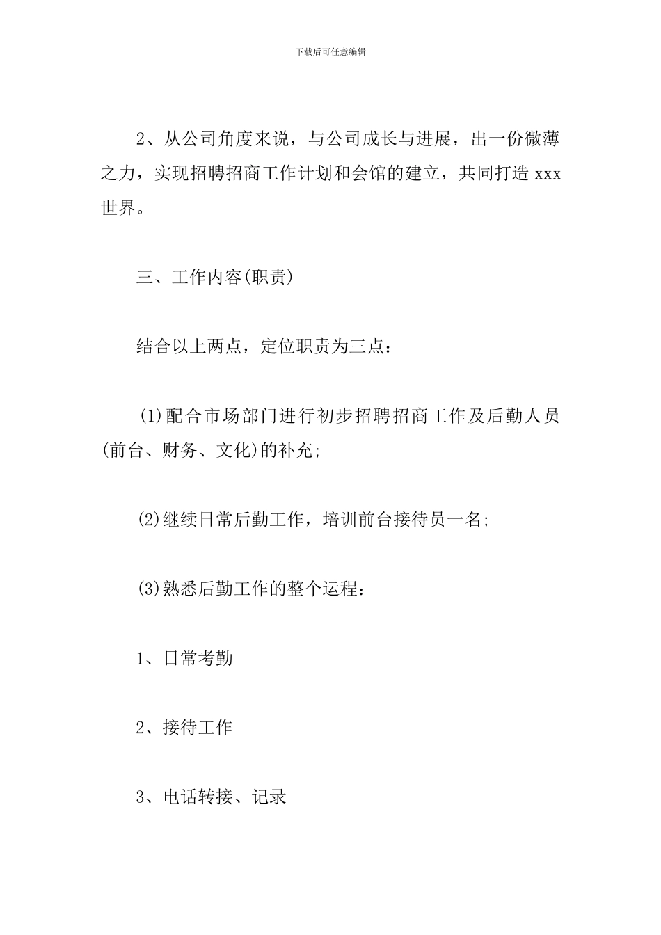 后勤人员工作计划例文_第3页
