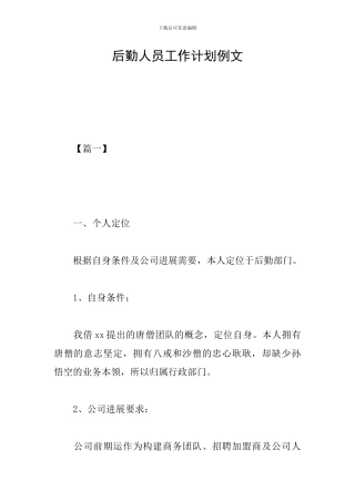 后勤人员工作计划例文