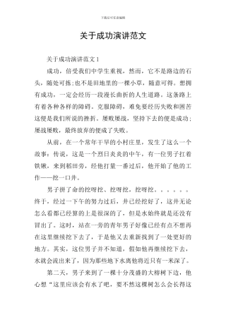 关于成功演讲范文