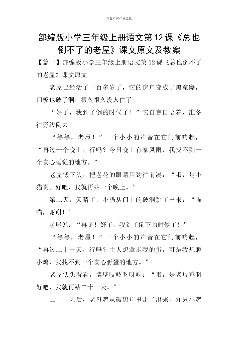 部编版小学三年级上册语文第12课《总也倒不了的老屋》课文原文及教案_第1页