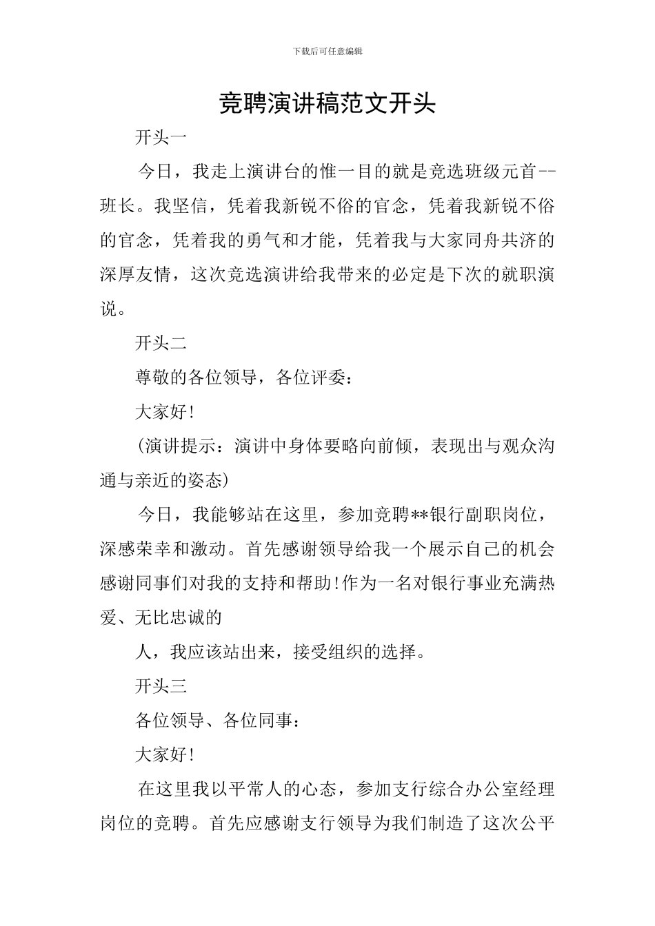 竞聘演讲稿范文开头_第1页