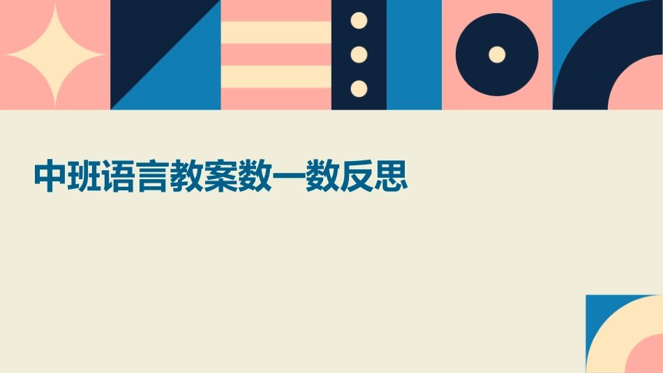 中班语言教案数一数反思_第1页