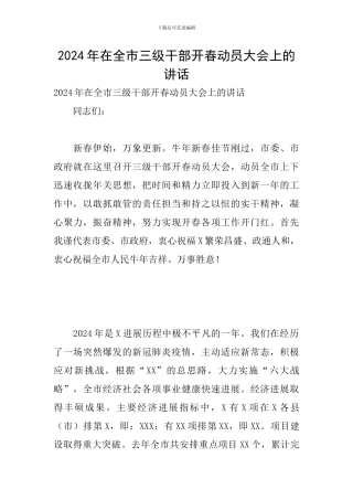 2024年在全市三级干部开春动员大会上的讲话
