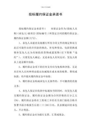 投标履约保证金承诺书