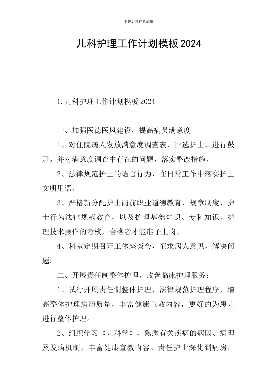 儿科护理工作计划模板2024_第1页
