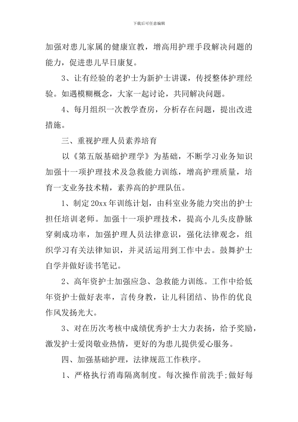 儿科护理工作计划模板2024_第2页